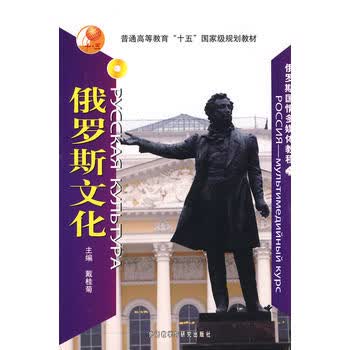 俄罗斯文化(配DVD-ROM)(俄罗斯国情多媒体教程) 戴桂菊 9787560093765