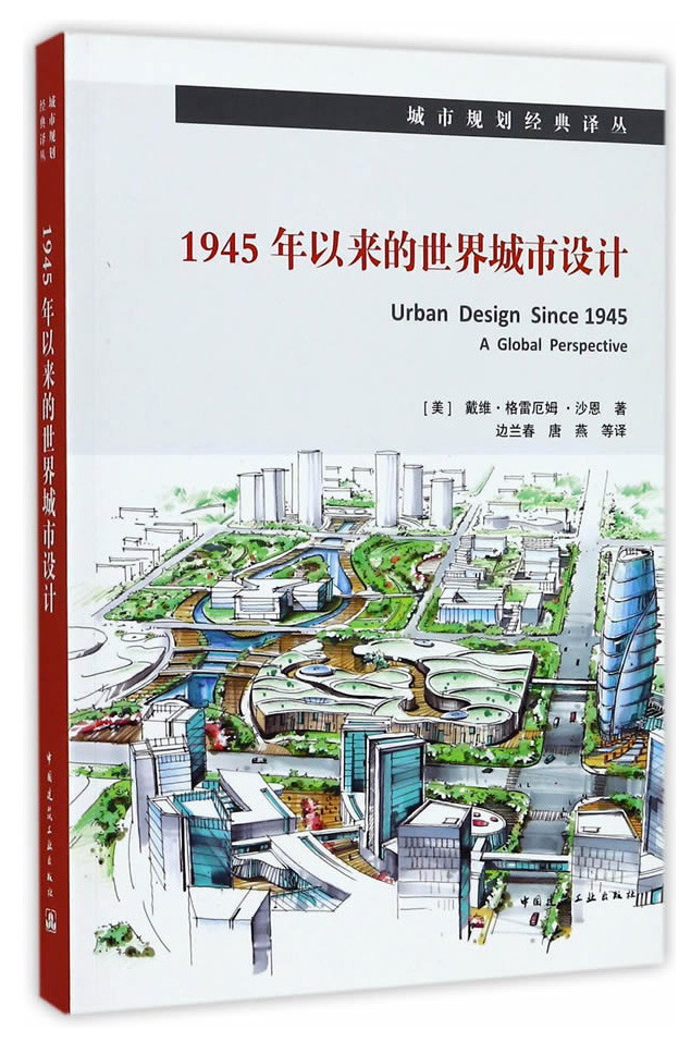 1945年以来的世界城市设计