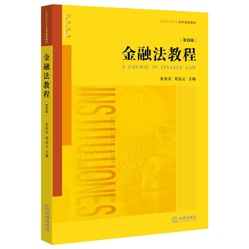 金融法教程（第四版）