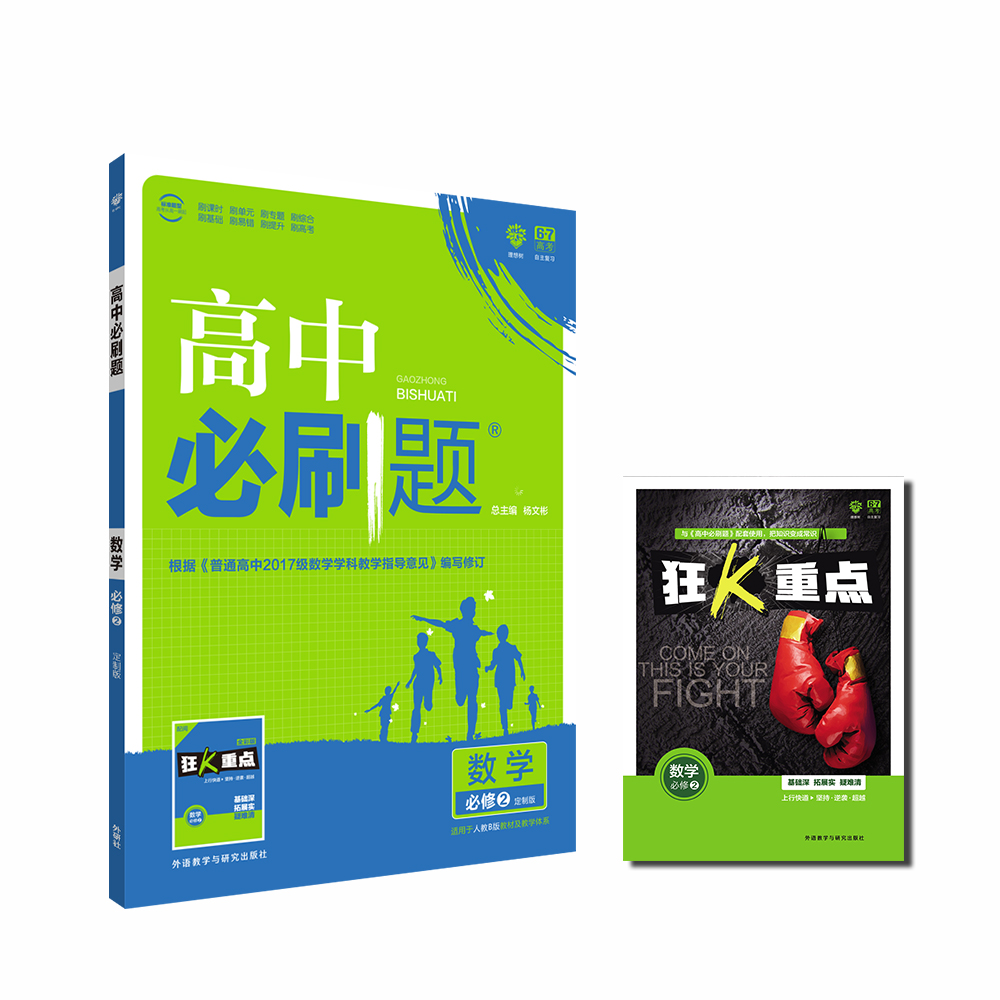 理想树2018版 高中必刷题 数学 人教B版 必修2适用于北京、天津、山东、海南2017新高考改