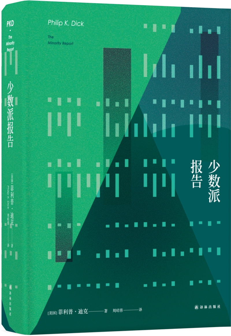 译林幻系列:少数派报告 9787544756556