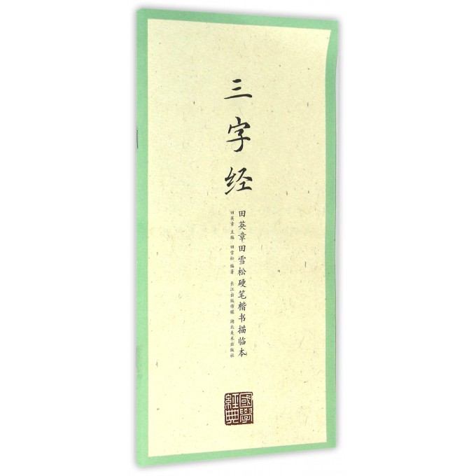 三字经/田英章书田雪松硬笔楷书描临本