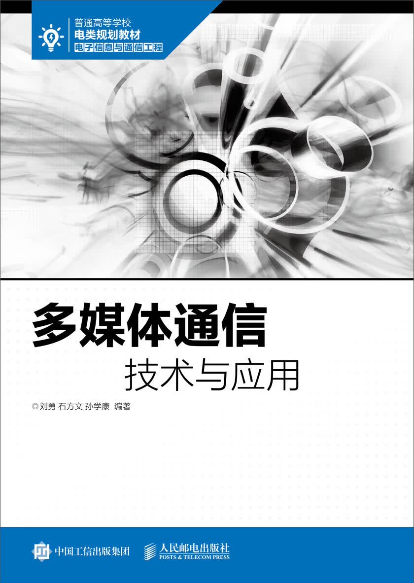 多媒体通信技术与应用