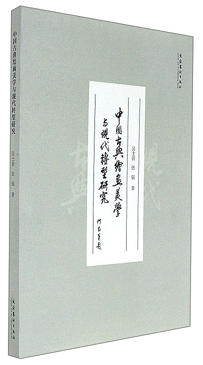 中国古典绘画美学与现代转型研究
