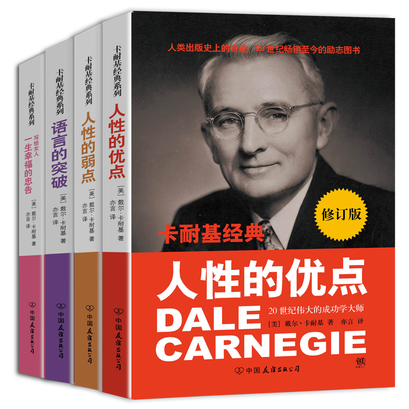 卡耐基成功学经典四部曲：人性的弱点+人性的优点+语言的突破+一生幸福的忠告（套装共4册）