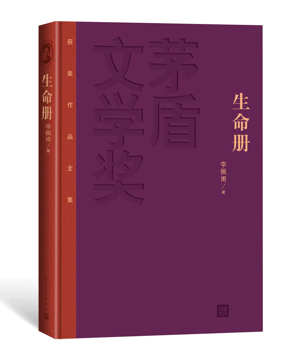文学名家名著：茅盾文学奖获奖作品全集（特装本）：生命册