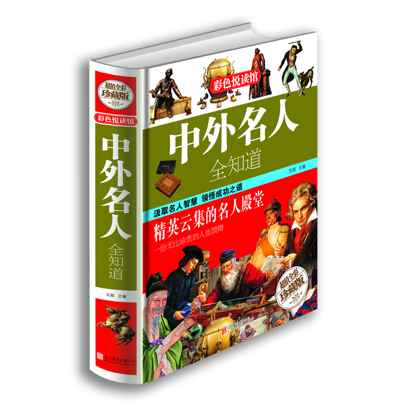 彩色悦读馆：中外名人全知道（超值全彩珍藏版）