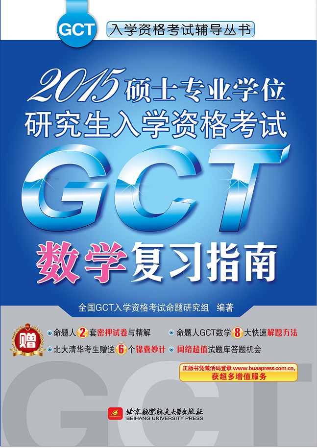 2015硕士专业学位研究生入学资格考试：GCT数学复习指南