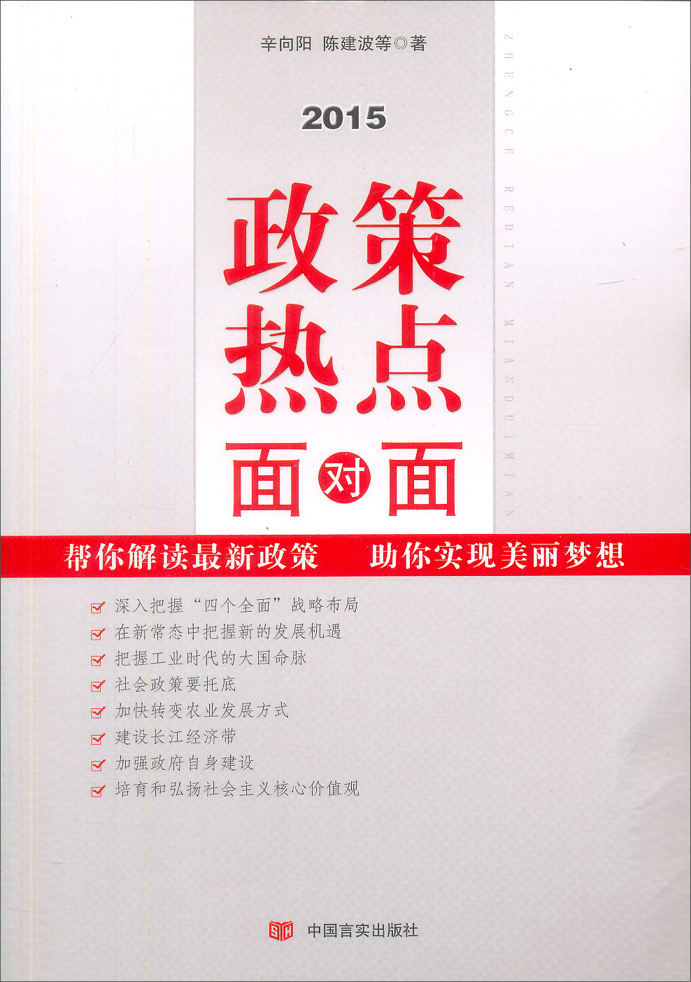 2015年政策热点面对面