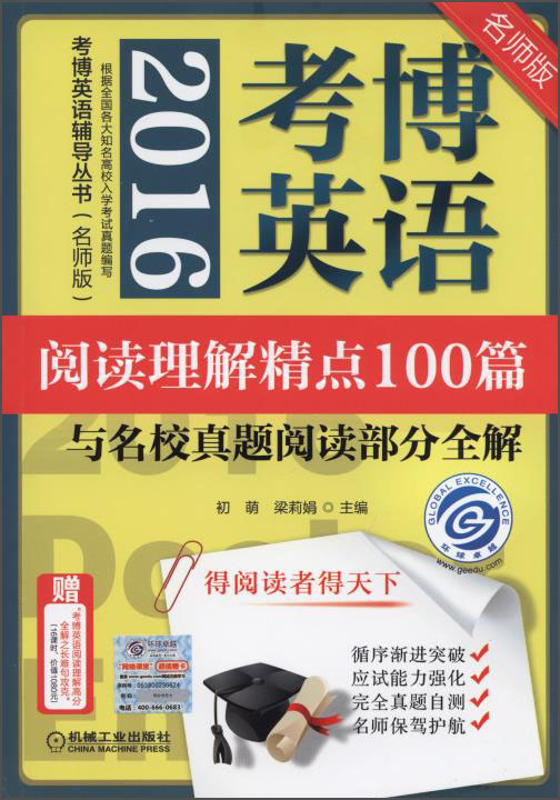 2016考博英语辅导丛书（名师版）·阅读理解精点100篇：与名校真题阅读部分全解