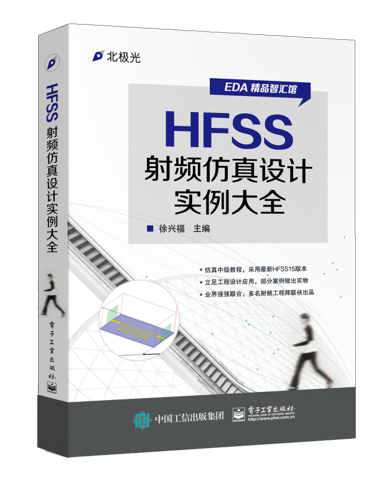 HFSS射频仿真设计实例大全怎么样,好用不?