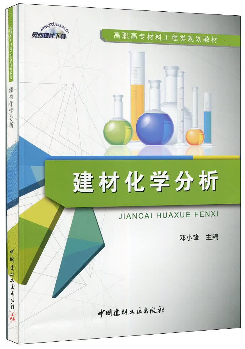 建材化学分析