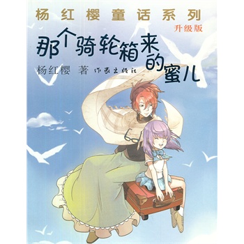 那个骑轮箱来的蜜儿(升级版)