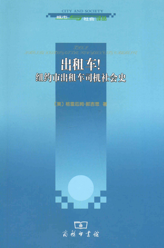 出租车！纽约市出租车司机社会史