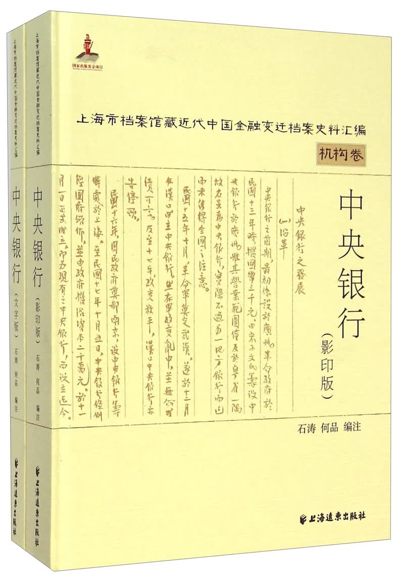 上海市档案馆藏近代中国金融变迁档案史料汇编·机构卷：中央银行（影印版 套装共2册）