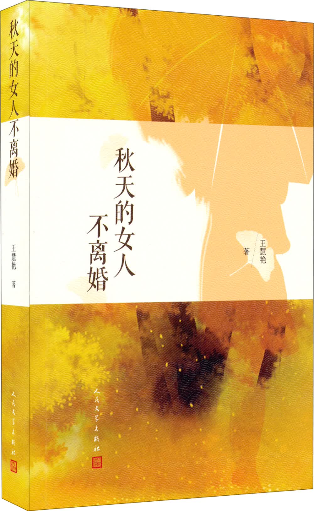 秋天的女人不离婚
