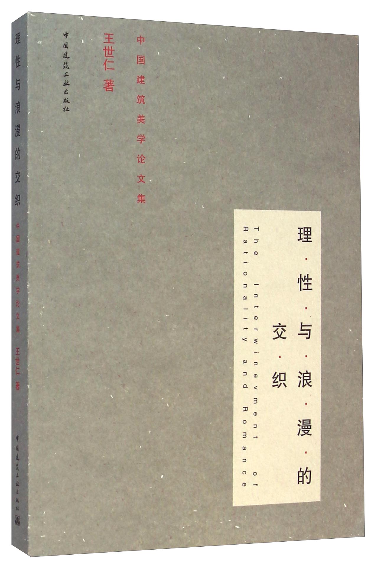 理性与浪漫的交织：中国建筑美学论文集