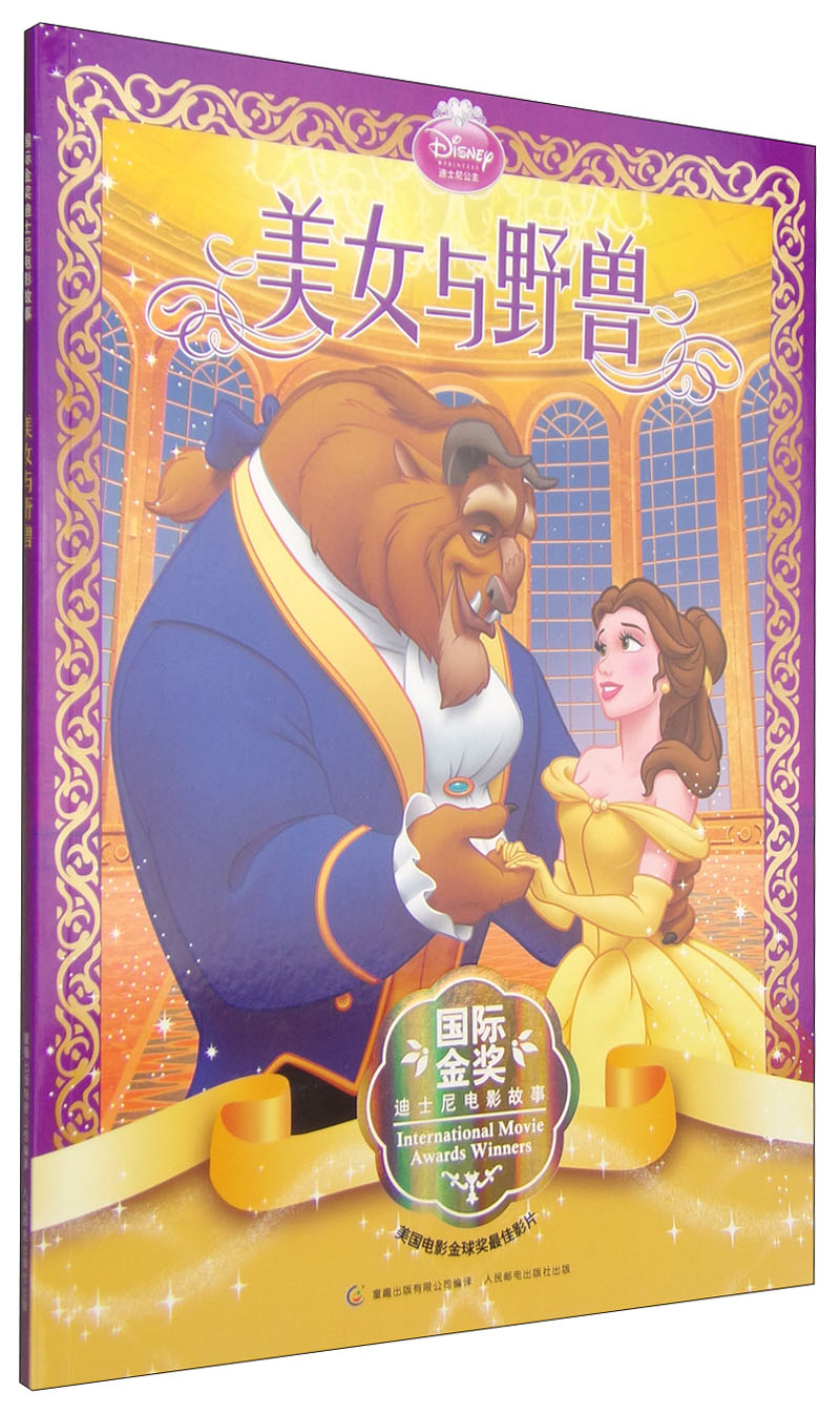 国际金奖迪士尼电影故事与野兽