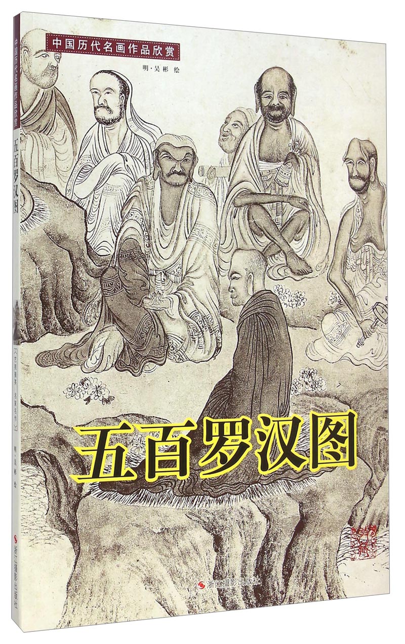 中国历代名画作品欣赏:五百罗汉图