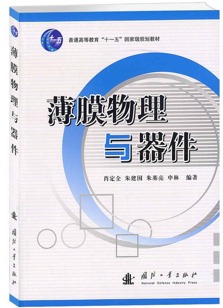 普通高等教育“十一五”国家级规划教材：薄膜物理与器件