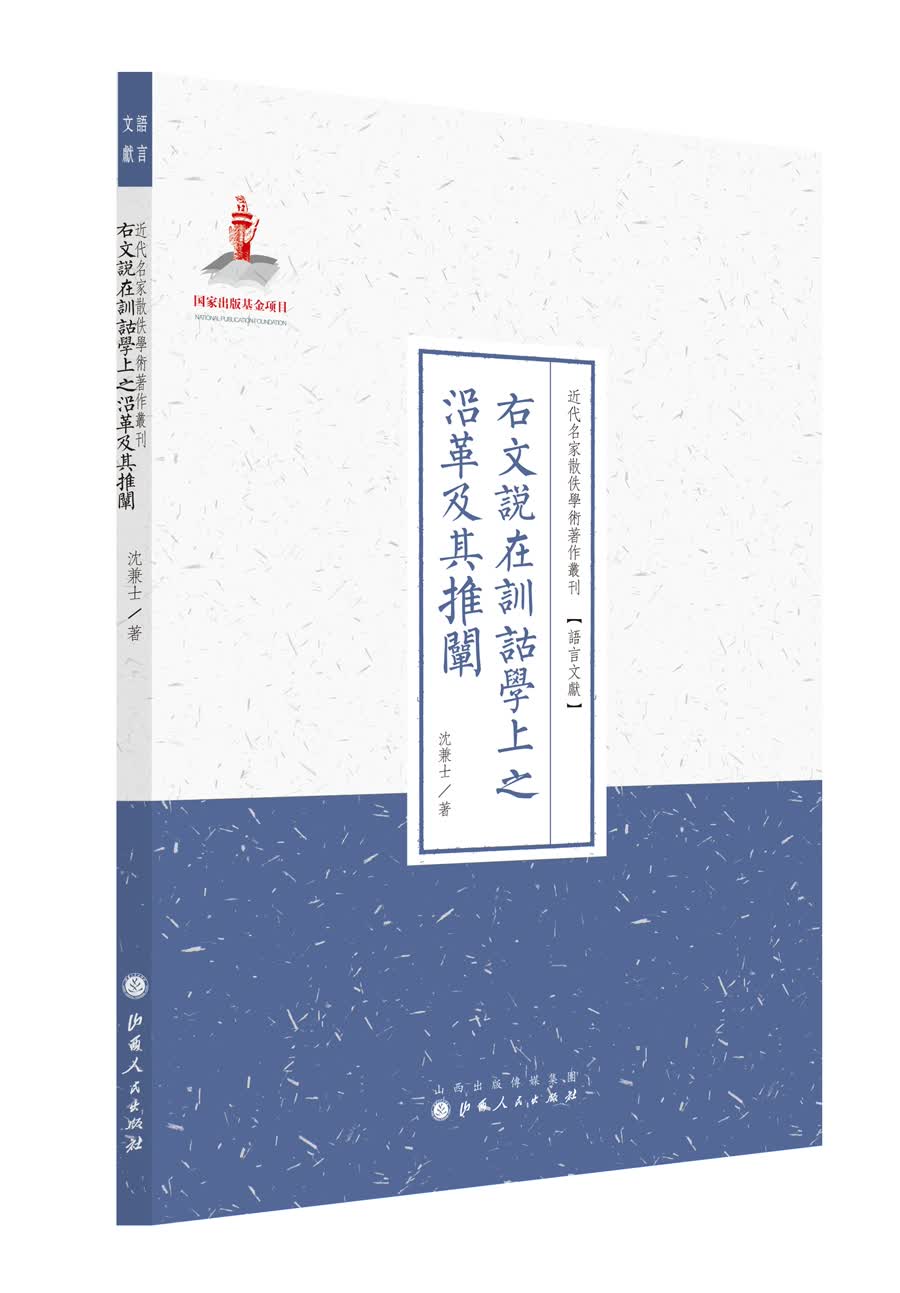 右文说在训诂学上之沿革及其推阐（近代名家散佚学术著作丛刊·语言文献）