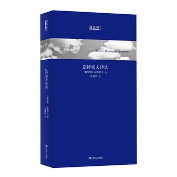 丘特切夫诗选(