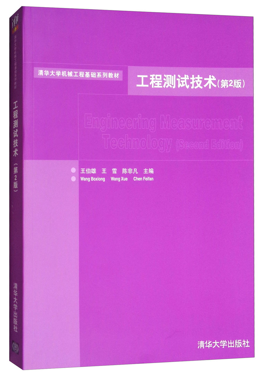 工程测试技术（第2版）/清华大学机械工程基础系列教材