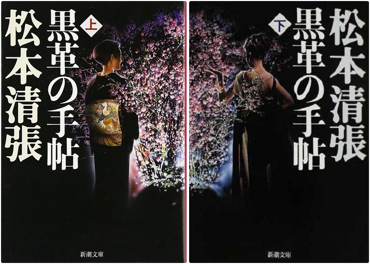 黑色皮革手册 上下2册套装 日文原版 日剧原著推理小说 黒革の手帖 黑皮记事本 松本清张 武*咲