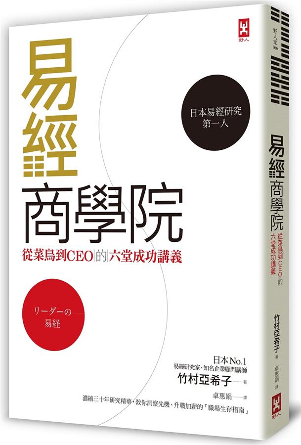 易經商學院: 從菜鳥到CEO的六堂成功講義 
