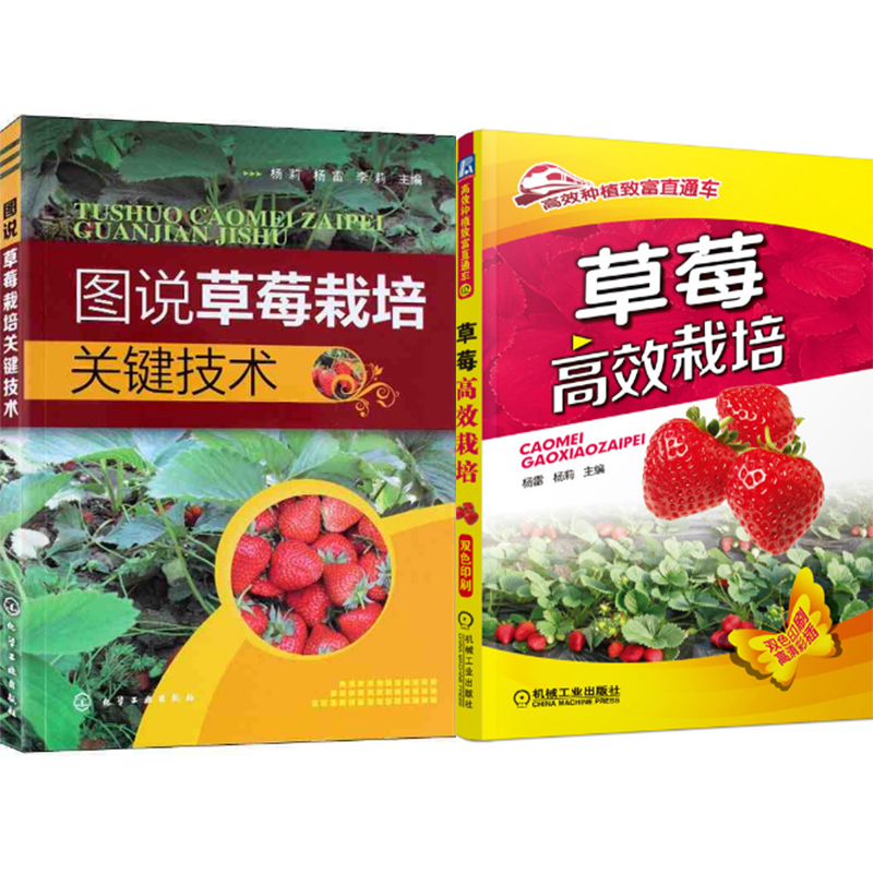 包邮 图说草莓栽培关键技术+草莓栽培 2本 大棚温室科学种植养殖草莓教程书籍