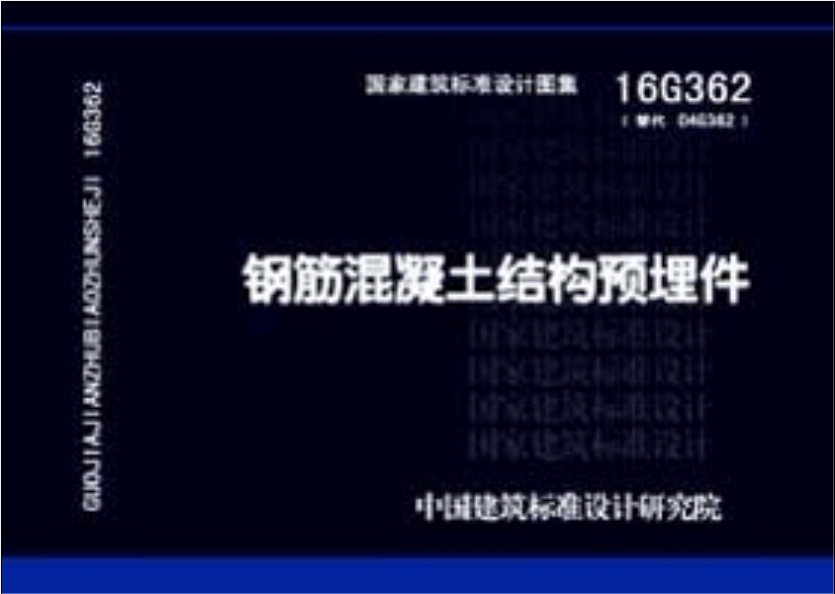 16G362钢筋混凝土结构预埋件