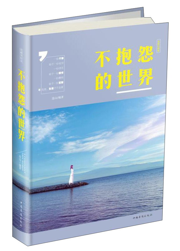 不抱怨的世界（全新升级版）