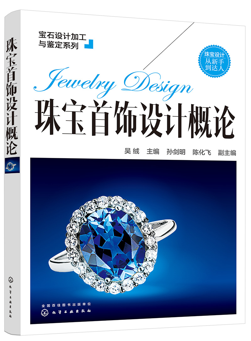 宝石设计与鉴定系列--珠宝首饰设计概论