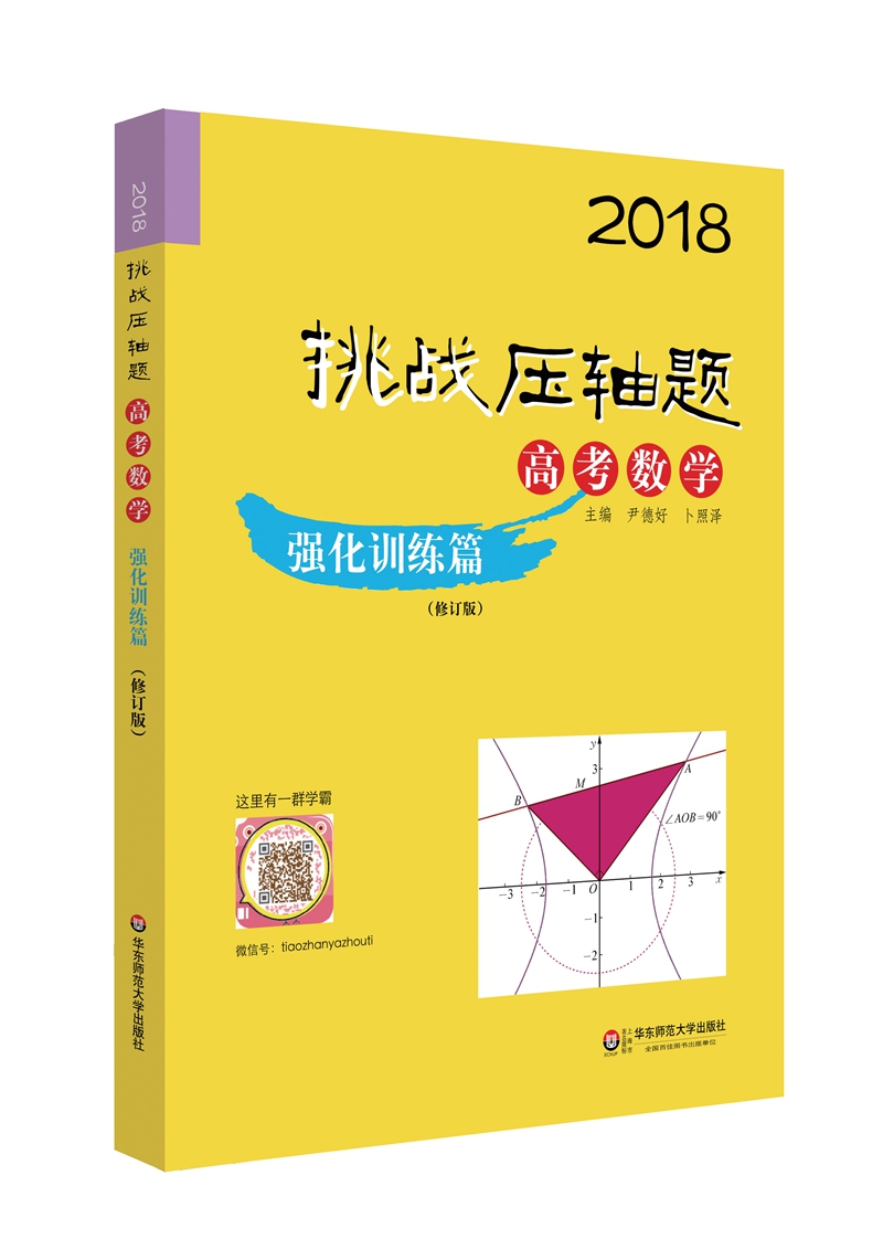 2018挑战压轴题·高考数学—强化训练篇（修订版）