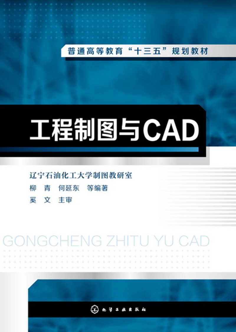 工程制图与CAD(柳青)