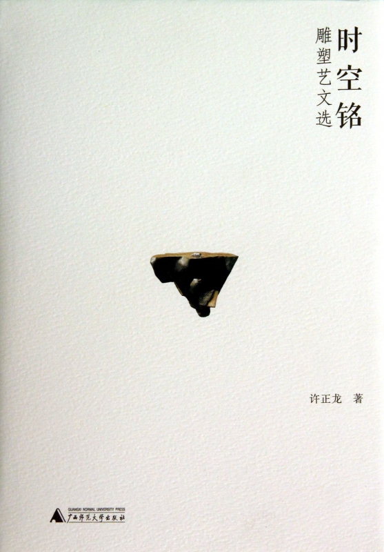 时空铭(雕塑艺文选)(精)