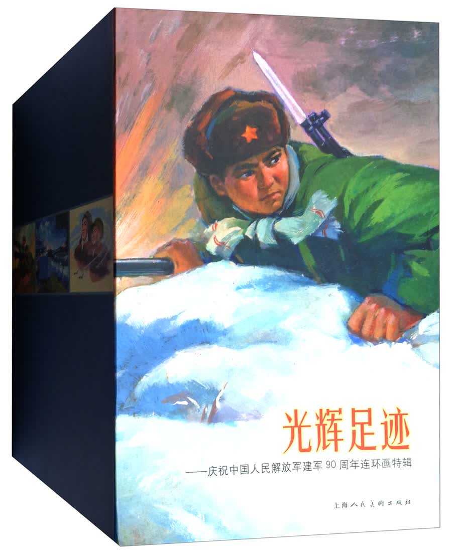 光辉足迹：庆祝中国人民解放军建军90周年连环画特辑（套装共30册）