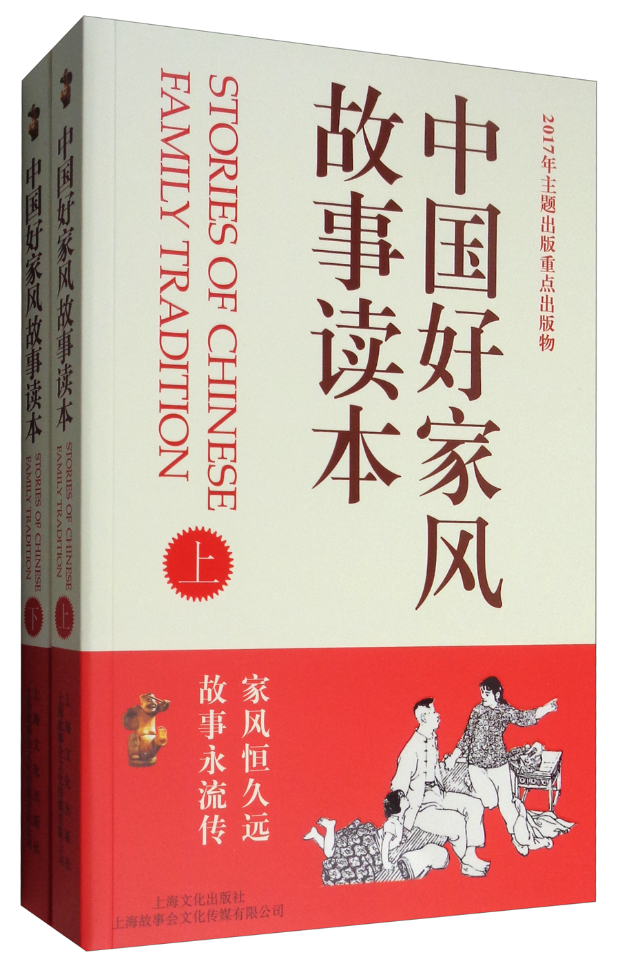 中国好家风故事读本（套装上下册）