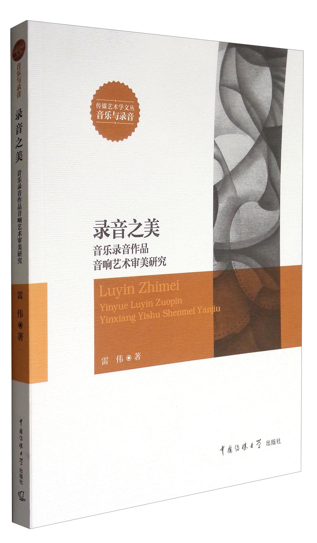传媒艺术学文丛 录音之美：音乐录音作品音响艺术审美研究