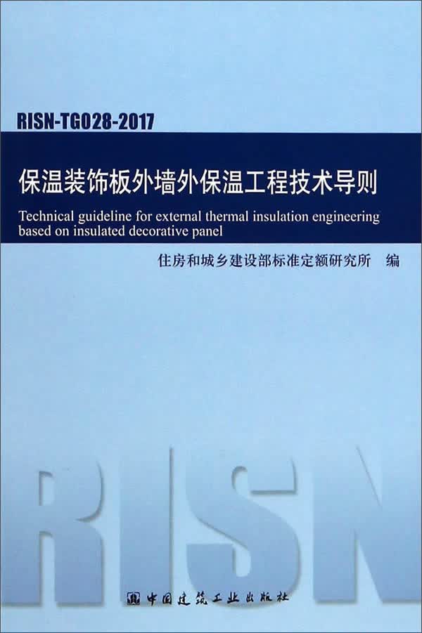 保温装饰板外墙外保温工程技术导则RISN-TG028-2017