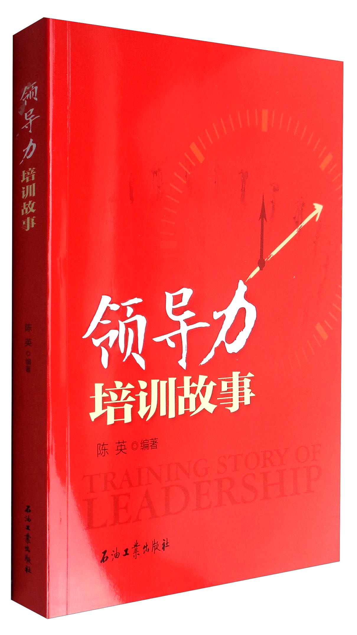 正版现货 领导力培训故事9787518319862
