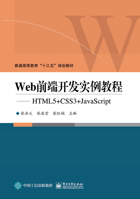 Web前端开发实例教程——HTML5+CSS3+JavaScript