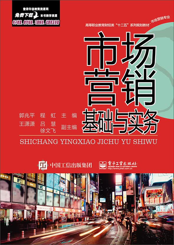 市场营销基础与实务
