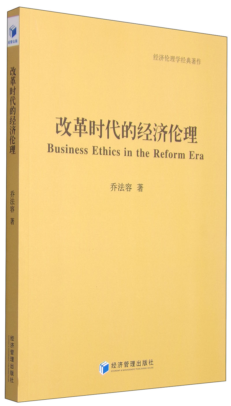 经济伦理学经典著作：改革时代的经济伦理