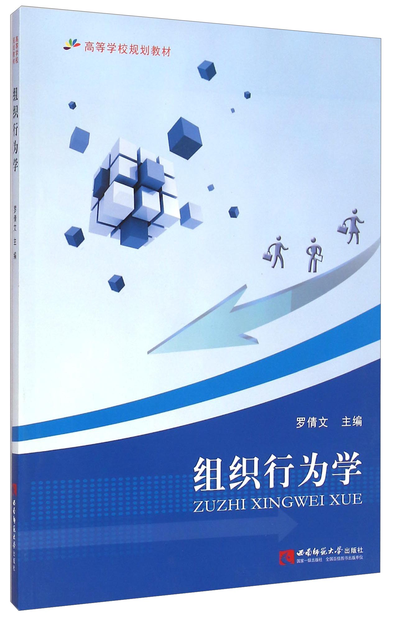 组织行为学/高等学校规划教材
