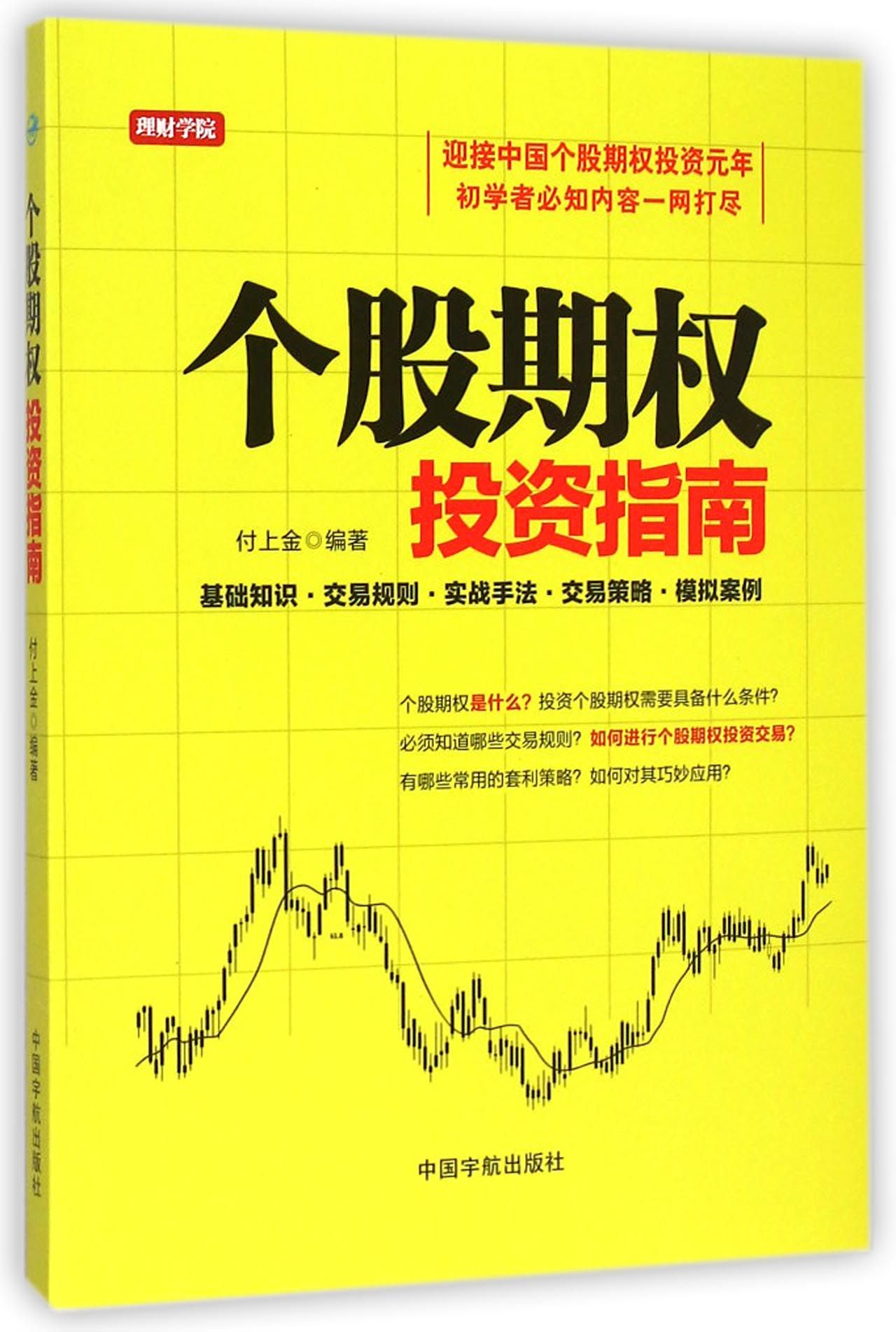 个股期权投资指南