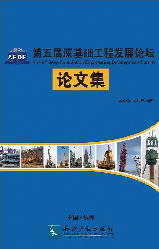 第五届深基础工程发展论坛论文集
