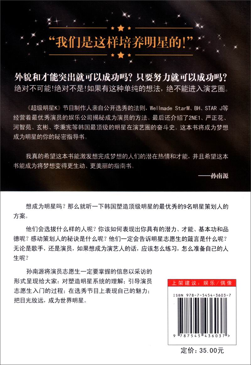 成就你的明星梦：造星工程秘诀完全公开