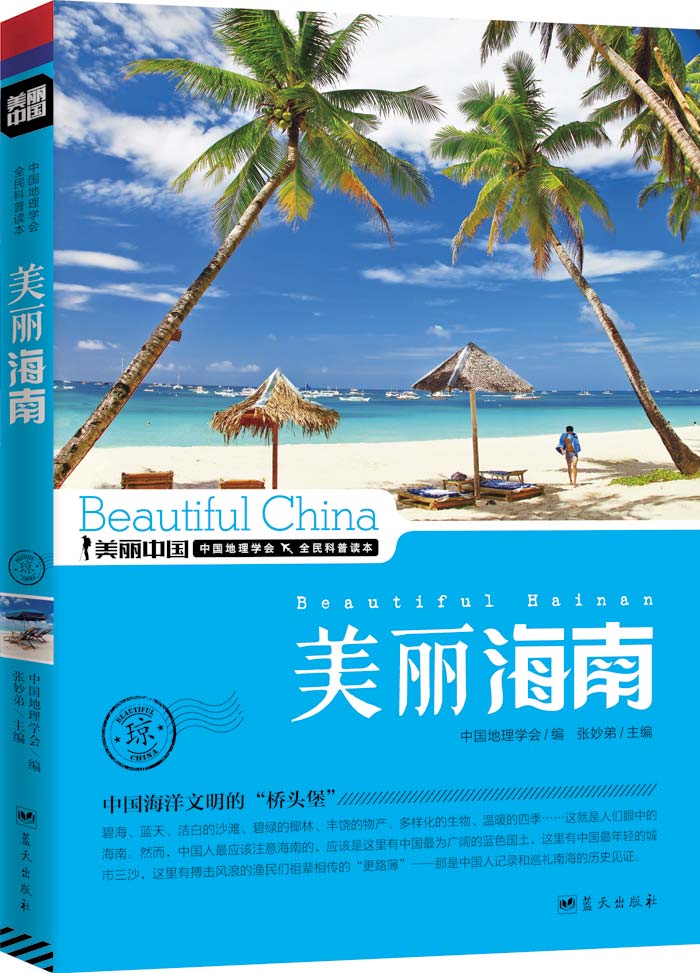 美丽中国 美丽海南