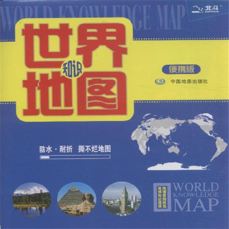 世界地图知识-便携版